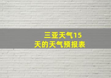 三亚天气15天的天气预报表