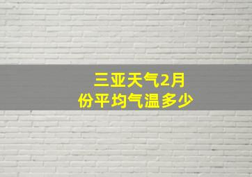 三亚天气2月份平均气温多少