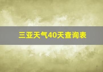 三亚天气40天查询表