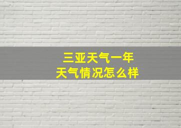 三亚天气一年天气情况怎么样