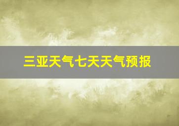 三亚天气七天天气预报