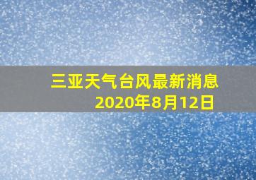 三亚天气台风最新消息2020年8月12日