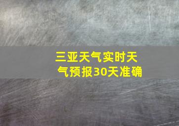 三亚天气实时天气预报30天准确