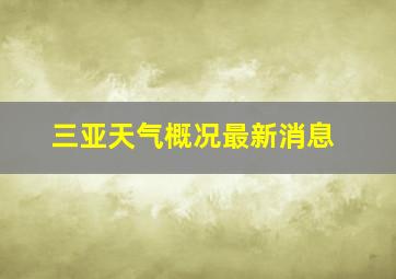 三亚天气概况最新消息