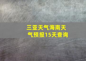 三亚天气海南天气预报15天查询