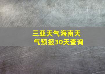 三亚天气海南天气预报30天查询