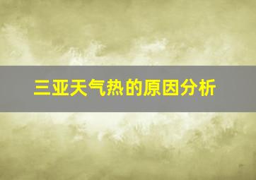 三亚天气热的原因分析