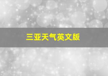 三亚天气英文版