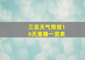 三亚天气预报10天准确一览表