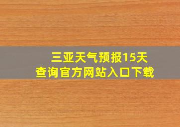 三亚天气预报15天查询官方网站入口下载