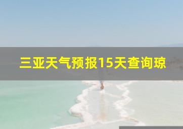 三亚天气预报15天查询琼