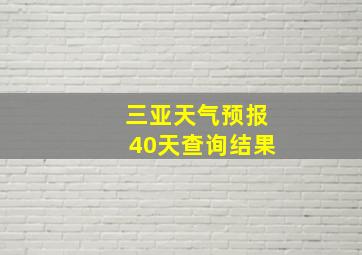 三亚天气预报40天查询结果