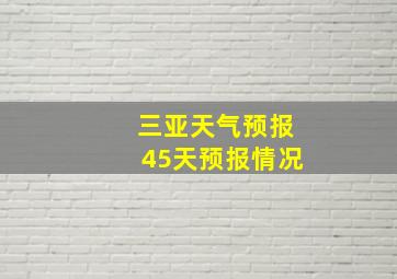 三亚天气预报45天预报情况