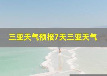 三亚天气预报7天三亚天气