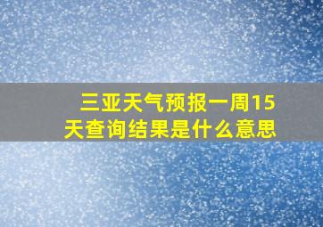 三亚天气预报一周15天查询结果是什么意思