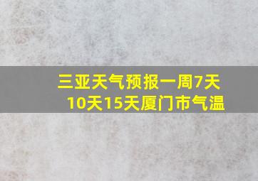 三亚天气预报一周7天10天15天厦门市气温