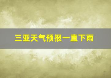 三亚天气预报一直下雨