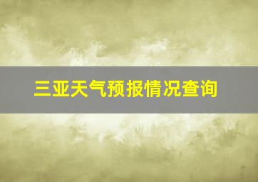 三亚天气预报情况查询