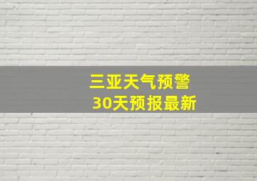 三亚天气预警30天预报最新