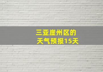 三亚崖州区的天气预报15天