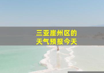 三亚崖州区的天气预报今天