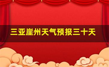 三亚崖州天气预报三十天