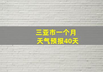 三亚市一个月天气预报40天