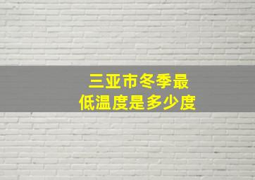 三亚市冬季最低温度是多少度