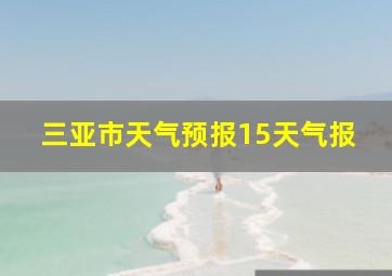 三亚市天气预报15天气报