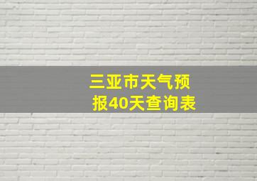 三亚市天气预报40天查询表