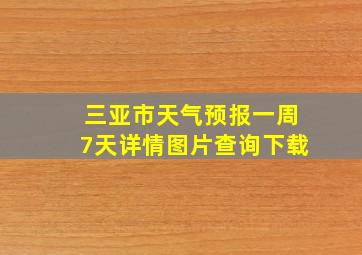 三亚市天气预报一周7天详情图片查询下载