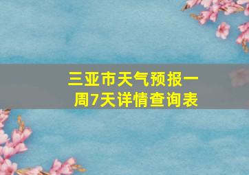 三亚市天气预报一周7天详情查询表