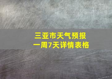 三亚市天气预报一周7天详情表格