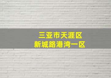 三亚市天涯区新城路港湾一区