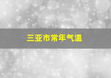 三亚市常年气温