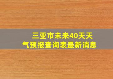 三亚市未来40天天气预报查询表最新消息