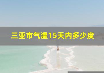 三亚市气温15天内多少度