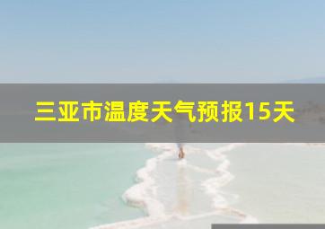 三亚市温度天气预报15天