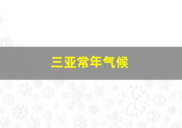 三亚常年气候