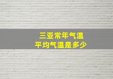 三亚常年气温平均气温是多少