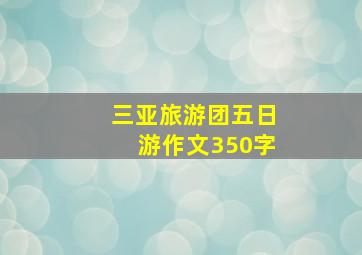 三亚旅游团五日游作文350字