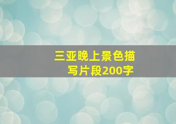 三亚晚上景色描写片段200字