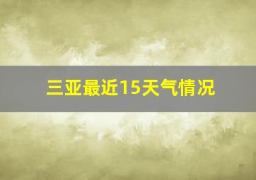 三亚最近15天气情况