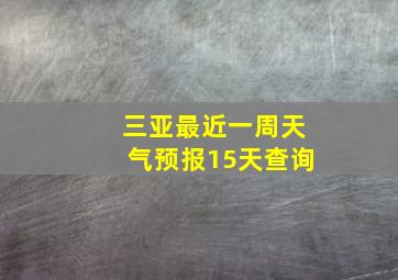 三亚最近一周天气预报15天查询