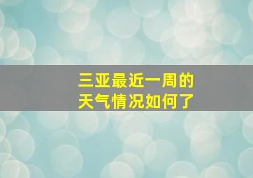 三亚最近一周的天气情况如何了