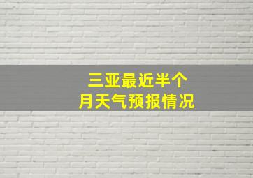 三亚最近半个月天气预报情况