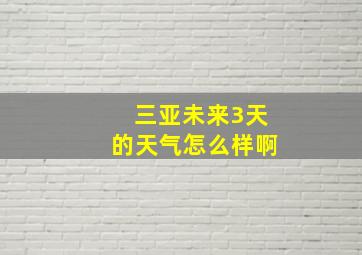 三亚未来3天的天气怎么样啊