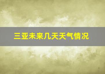 三亚未来几天天气情况