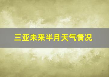 三亚未来半月天气情况