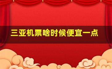 三亚机票啥时候便宜一点